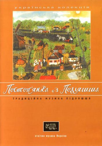 Етнічна музика України - Постоп