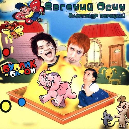 Евгений Осин - Бублик и Батон (2001)
