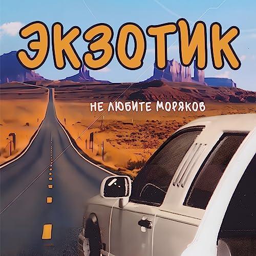Exotik - Не любите моряков (2002)