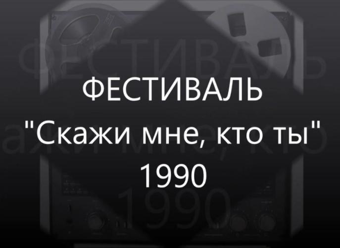 Фестиваль - Скажи мне кто ты (1990)