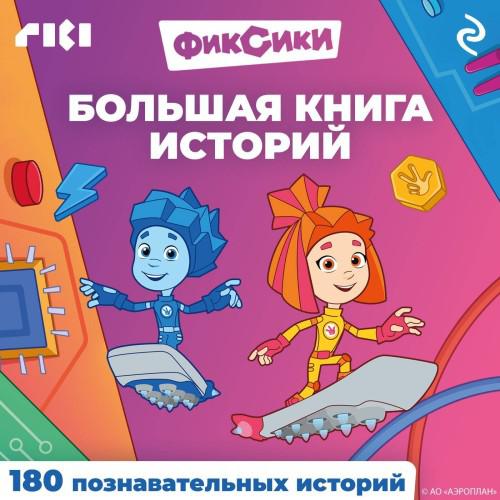 Фиксики - Большая книга историй (2025)