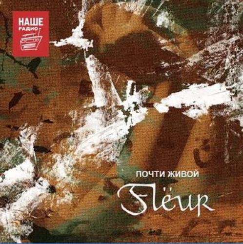 Flёur / Флёр - Почти живой (2000)