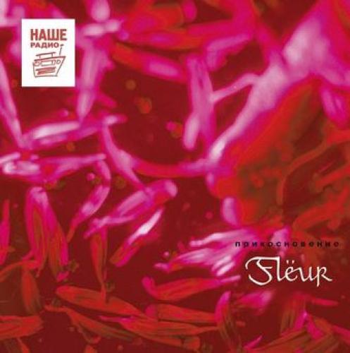 Flёur / Флёр - Прикосновение (2002)