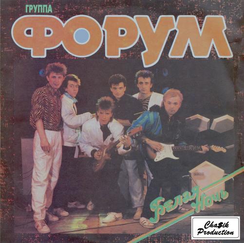 Форум - Белая ночь (1985)