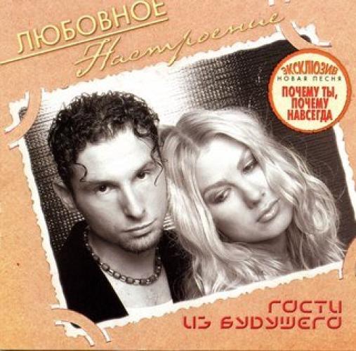 Гости из будущего - Любовное Настороение (2003)