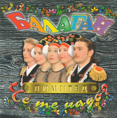 группа Балаган Лимитед - Чё те надо (1997)