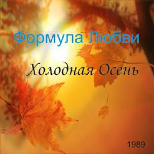 группа Формула любви - Холодная осень (1989)