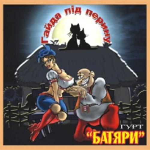 гурт Батяри - Гайда під перину (2008)