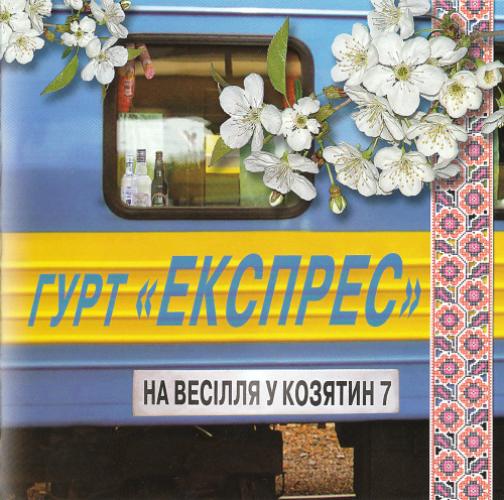 гурт Експрес - На весiлля у Козятин 7 (2005)