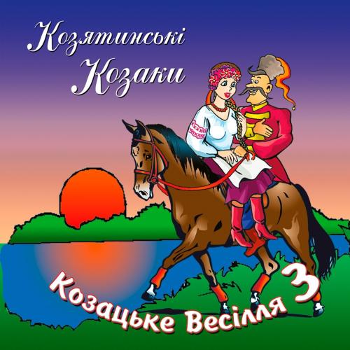 гурт Козятинські козаки - Козацьке весілля Ч. 3 (2004)