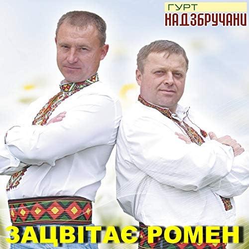 Гурт Надзбручани - Зацвітає ромен (2016)