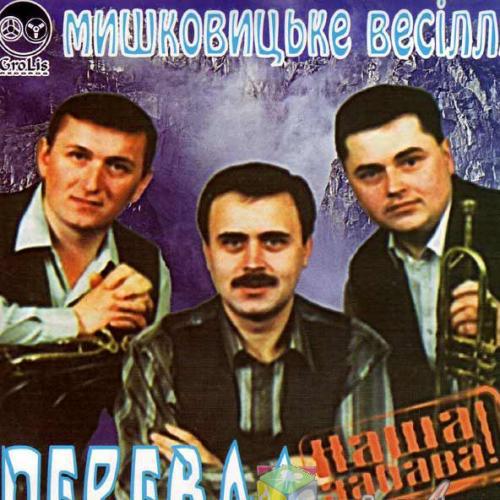 Гурт Перевал - Мишковицьке весілля (2005)