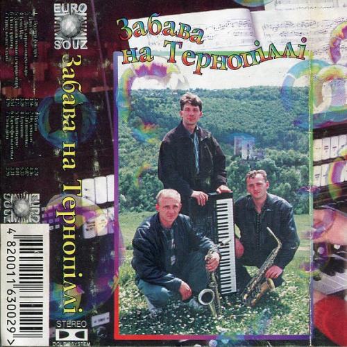 Гурт Разом - Забава на Тернопіллі (1998)