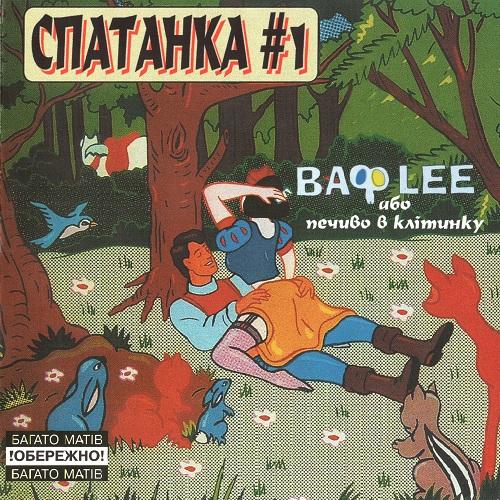 гурт Скрябін - Спатанка #1 ВАФLEE або печиво в клітинку (1999)