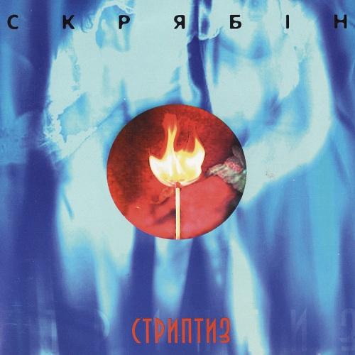 гурт Скрябін - Стриптиз (2001)