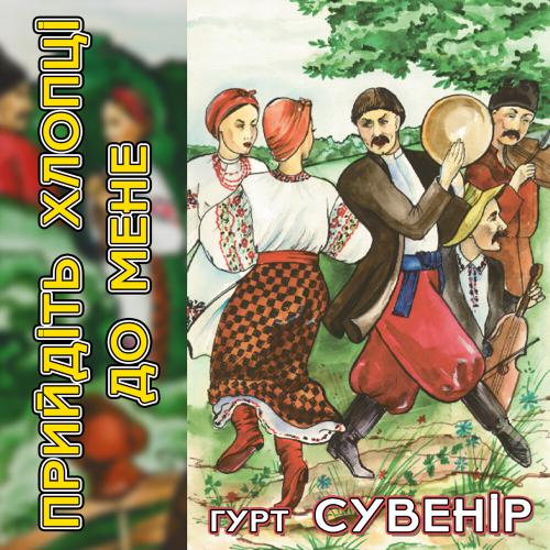 гурт Сувенір - Прийдіть хлопці до мене (1997)