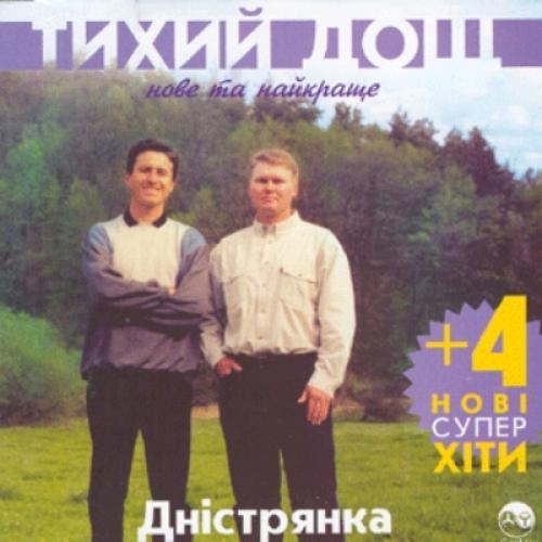 Гурт Тихий дощ - Дністрянка (2002)