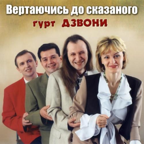 гурту Дзвони - Вертаючись до сказаного (1995)