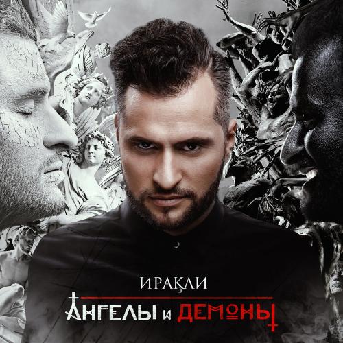 Иракли - Ангелы и демоны (2016)