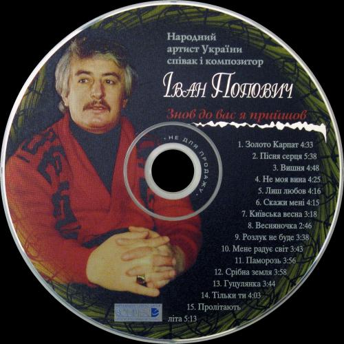 Іван Попович - Знов до вас я прийшов (1999)