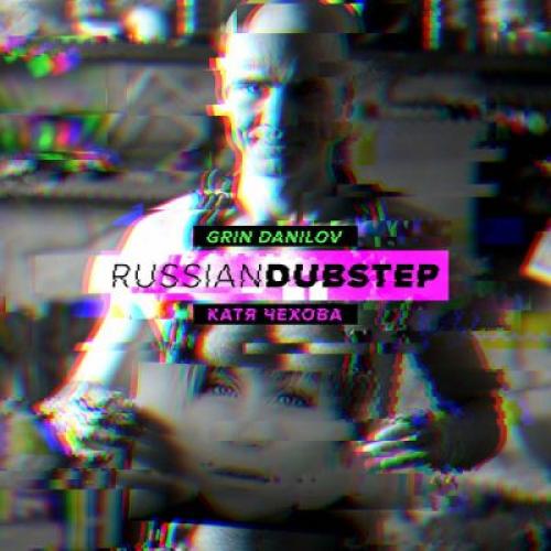 Катя Чехова - Russian Dubstep (2013)
