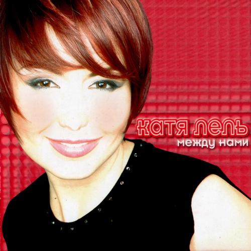 Катя Лель - Между нами (2002)