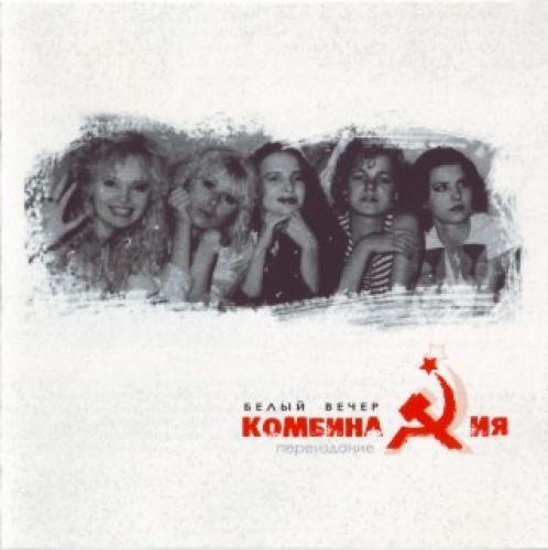 Комбинация - Белый вечер (1989)
