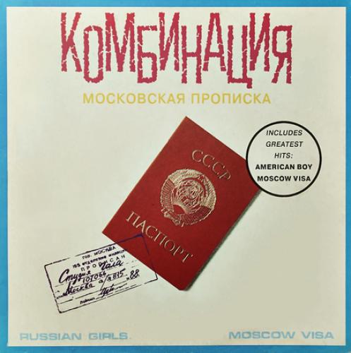 Комбинация - Московская прописка (1991)