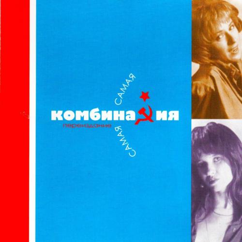 Комбинация - Самая, самая (1994)