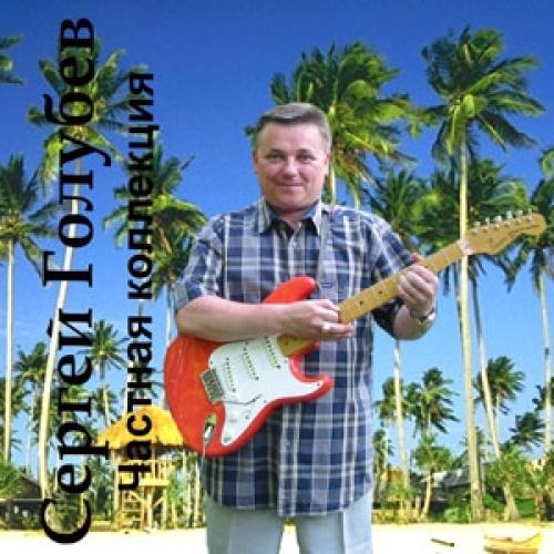 КОнГО - Сергей Голубев - Частная коллекция (2004)