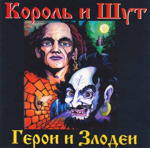 Король и Шут - Герои и злодеи (2000)