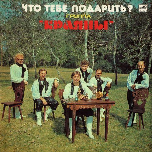 Краяни - Что тебе подарить? (1986)