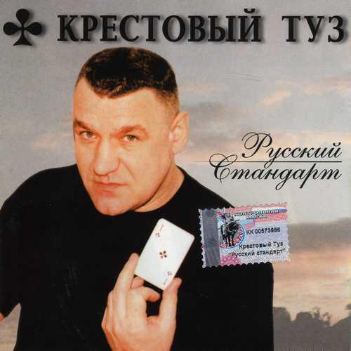 Крестовый туз - Русский Стандарт (2002)