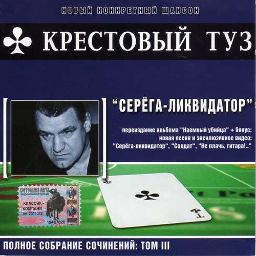 Крестовый туз - Серёга-ликвидатор (2004)