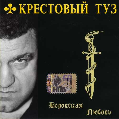 Крестовый туз - Воровская любовь (2005)