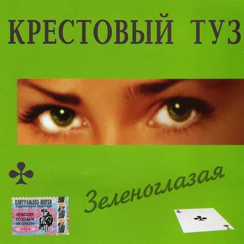 Крестовый туз - Зеленоглазая (2005)