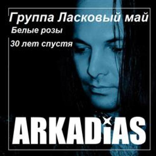 Ласковый май - Белые розы, 30 лет спустя (2016)