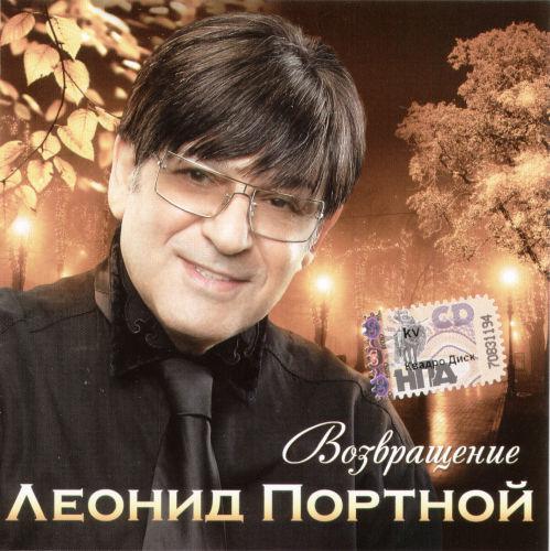 Леонид Портной - Возвращение (2010)