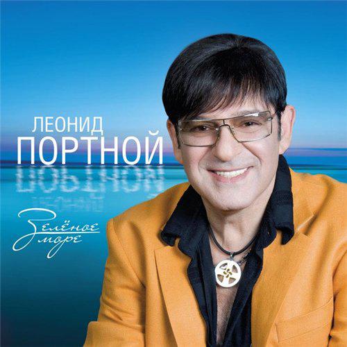 Леонид Портной - Зеленое море (2014)