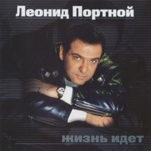 Леонид Портной - Жизнь идет (2003)