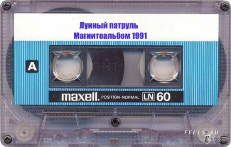 Лунный патруль - Магнитоальбом (1991)