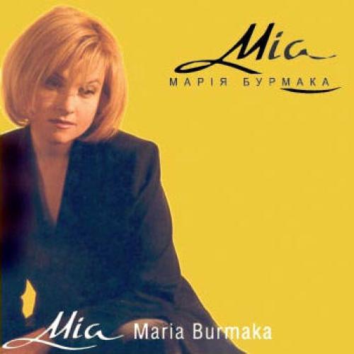 Марія Бурмака - Міа (2001)