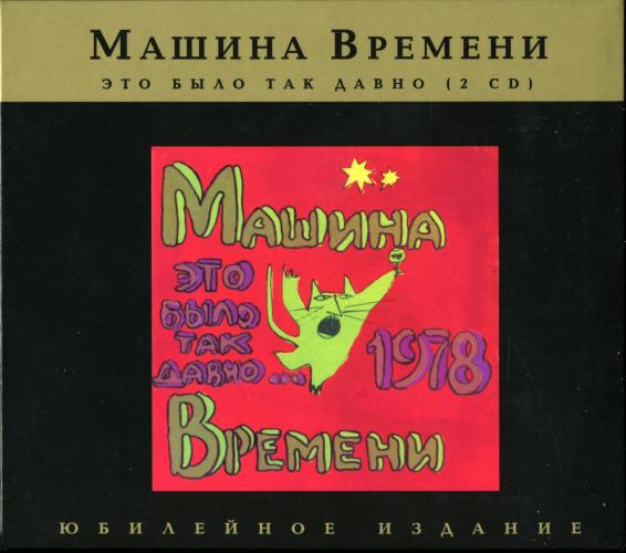 Машина Времени - Это Было Так Давно (1993)