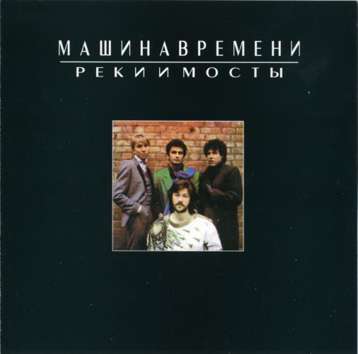 Машина Времени - Реки и Мосты (1996)