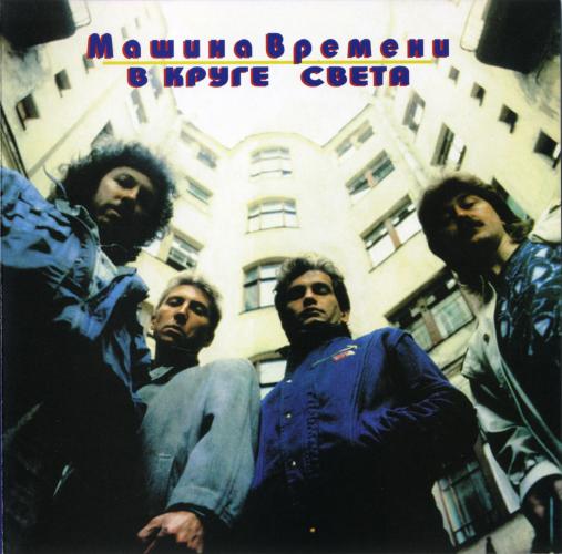 Машина Времени - В Круге Света (1996)