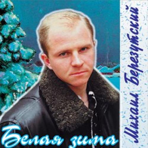 Михайло Березутський - Белая зима (1999)
