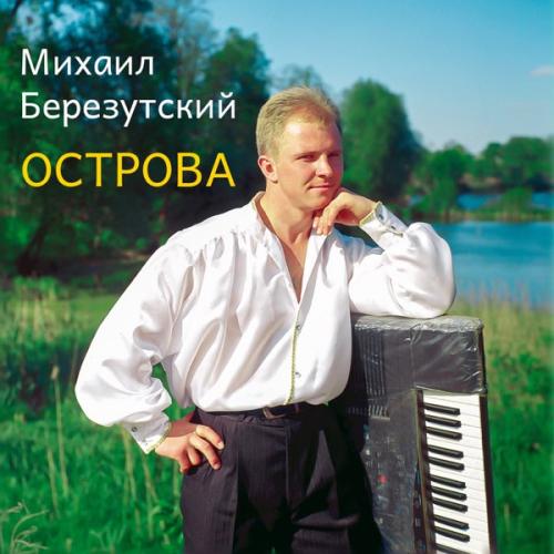 Михайло Березутський - Острова (2004)