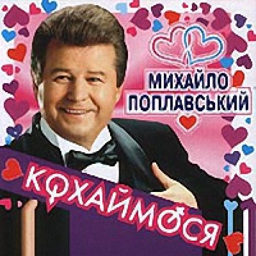 Михайло Поплавський - Кохаймося (2006)