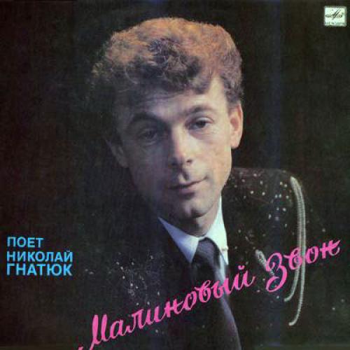 Микола Гнатюк - Малиновый звон (1989)