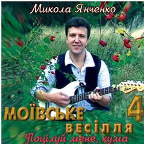 Микола Янченко - Моївське весілля 4 (1998)